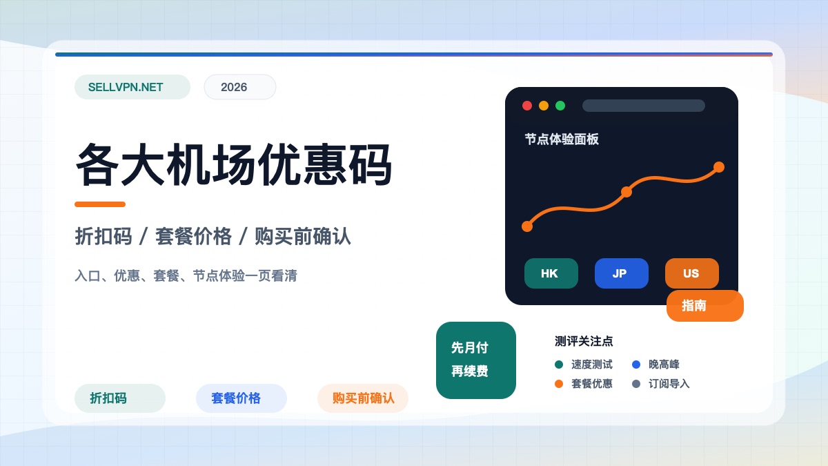 2026机场VPN省钱攻略:便宜机场、优惠机场和优惠码