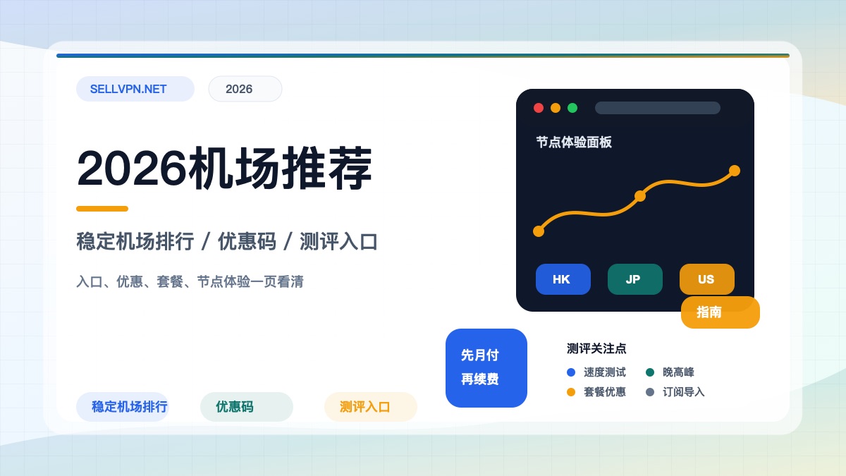 2026机场推荐怎么选？16家机场价格、优惠码、避坑与主备方案
