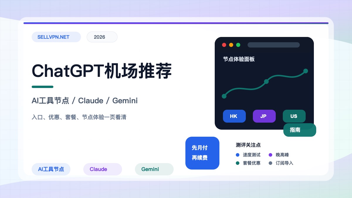 2026 ChatGPT机场推荐封面:AI工具节点、Claude与Gemini访问