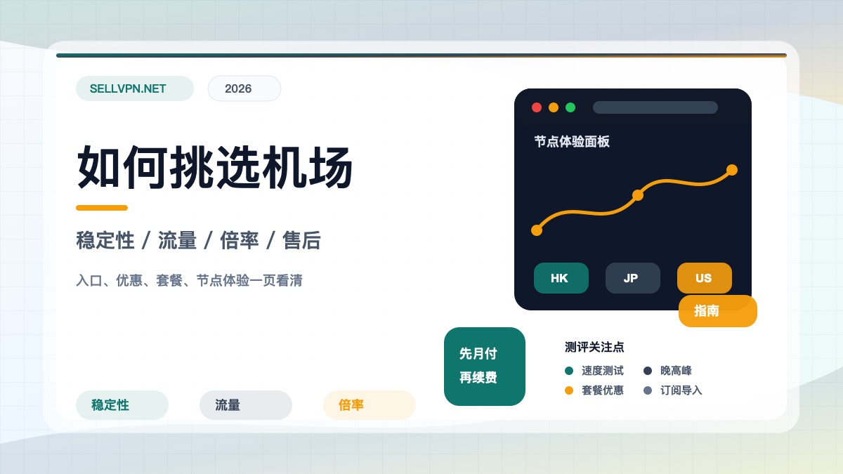 如何挑选机场封面:稳定性、流量、倍率和售后规则
