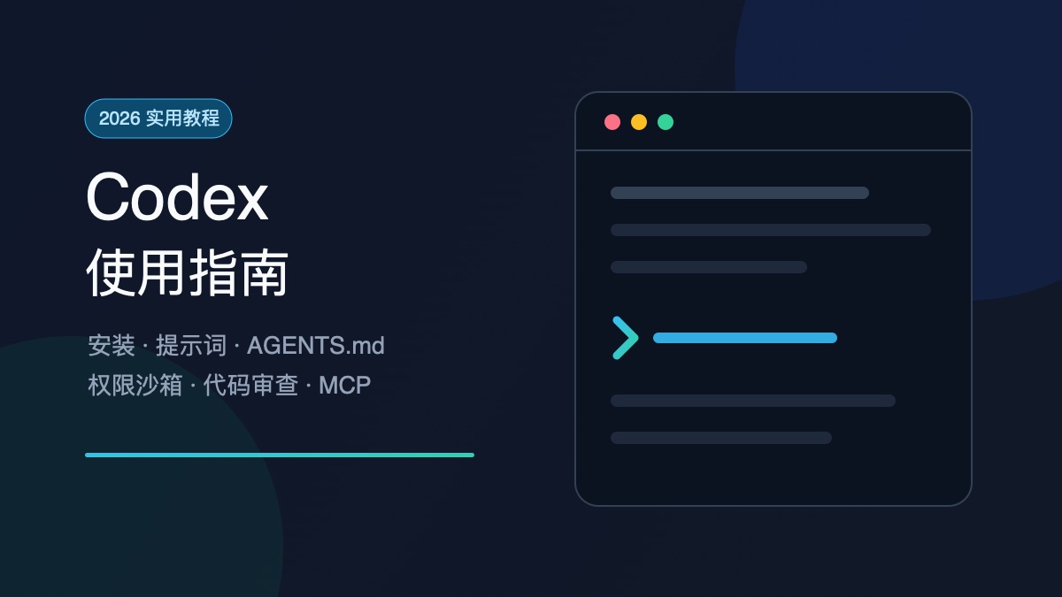 Codex怎么用？2026安装、提示词、AGENTS.md与代码审查指南