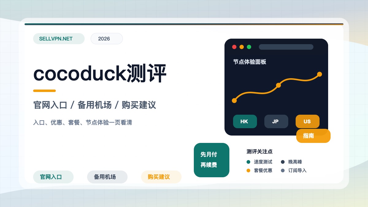 cocoduck机场怎么样？2026年7月资料整理：官网入口、节点体验与购买建议