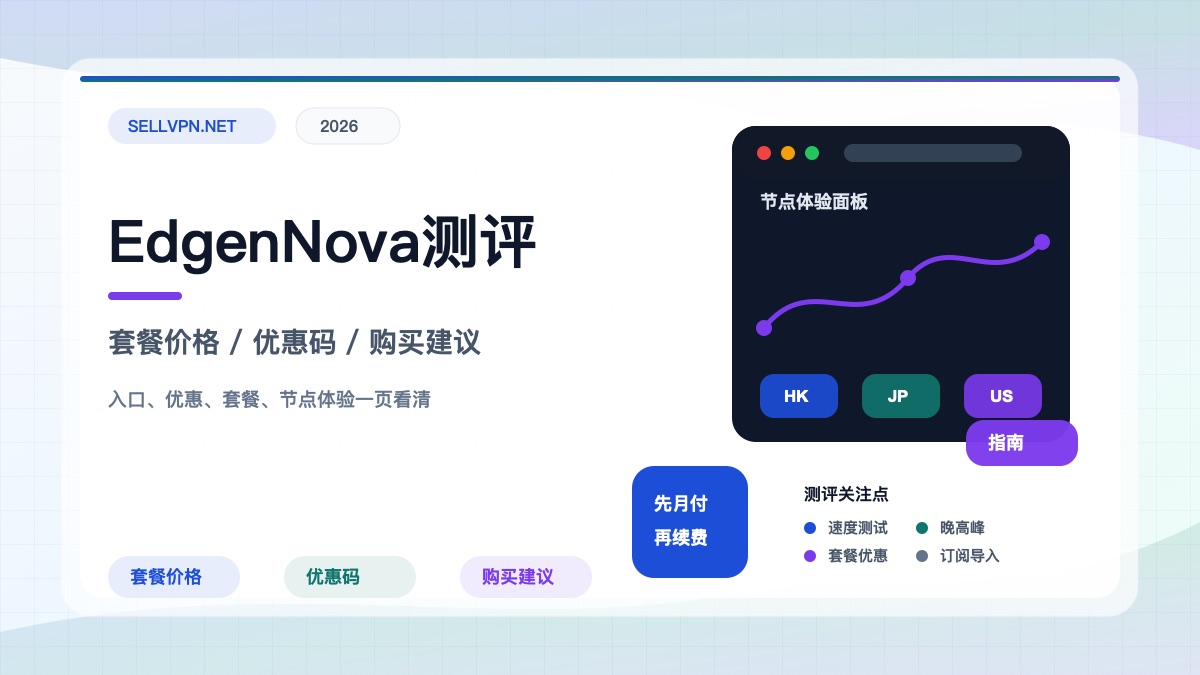 EdgenNova机场测评封面：套餐价格、优惠码SE888、官网入口与购买建议