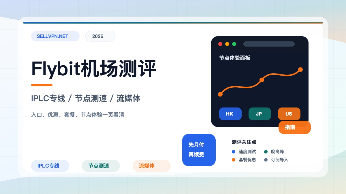 Flybit机场测评封面:IPLC专线稳定性、套餐价格、节点测速与流媒体解锁
