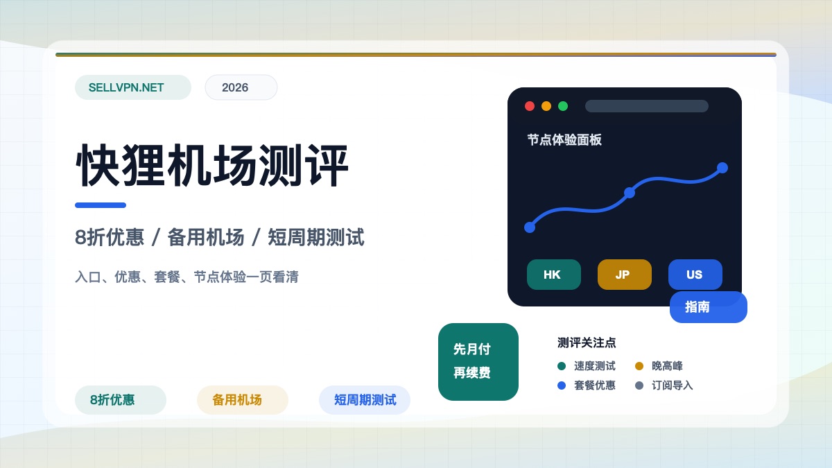 快狸机场怎么样？2026年7月资料整理：官网入口、优惠码、节点体验与购买建议
