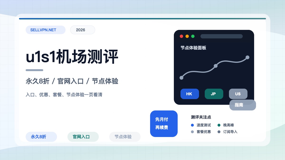 u1s1机场怎么样？2026年7月资料整理：官网入口、优惠码U1S1、节点体验与购买建议
