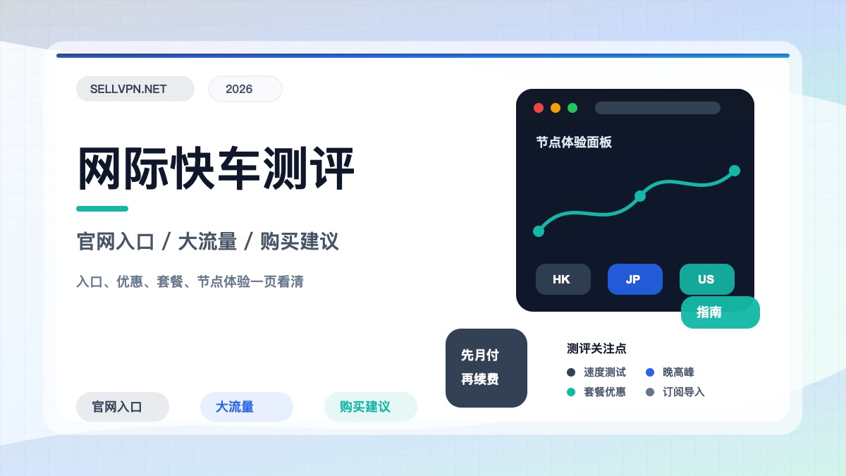 网际快车机场怎么样？2026年7月资料整理：官网入口、流量规则与购买建议