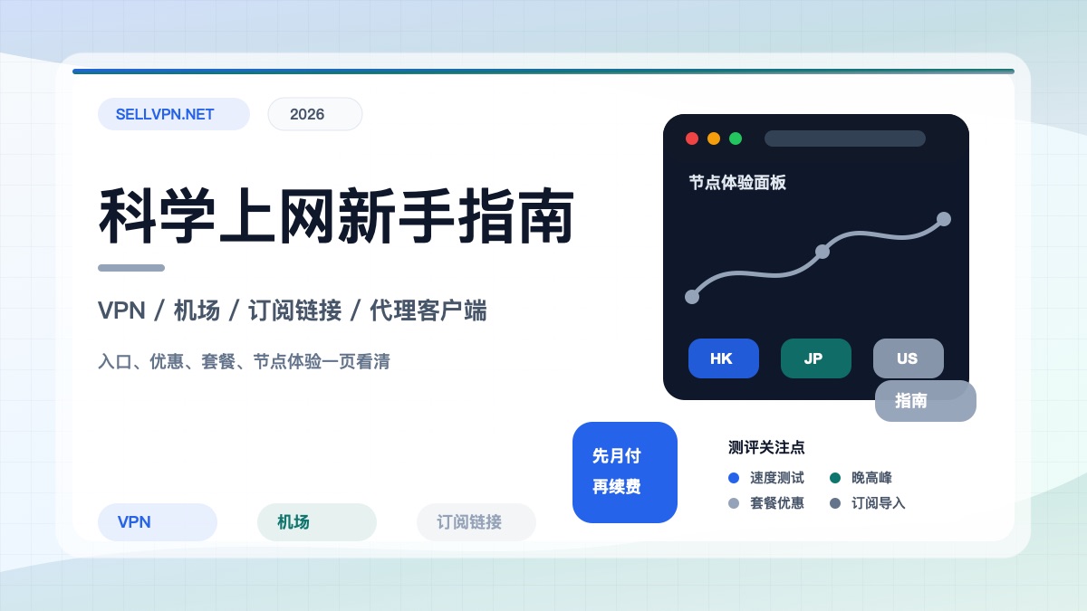 加速器、VPN、梯子、翻墙有什么区别？2026新手完整指南