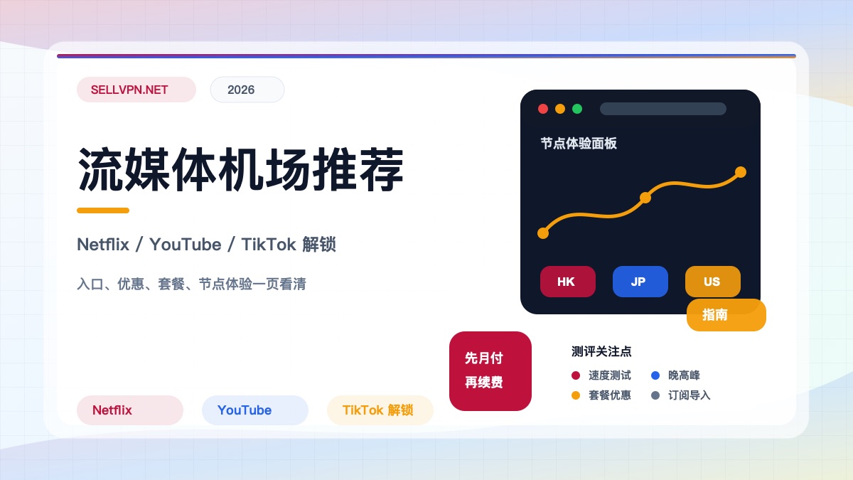 2026流媒体机场推荐封面:Netflix、YouTube与TikTok解锁测试
